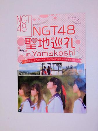 やまこし復興交流館「おらたる」に置いてある「ＮＧＴ４８聖地巡礼　ｉｎ　Ｙａｍａｋｏｓｈｉ」
