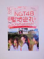 やまこし復興交流館「おらたる」に置いてある「ＮＧＴ４８聖地巡礼　ｉｎ　Ｙａｍａｋｏｓｈｉ」