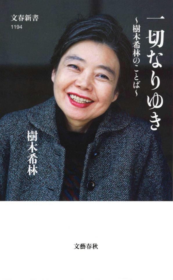 　樹木希林さんの著書「一切なりゆき」  