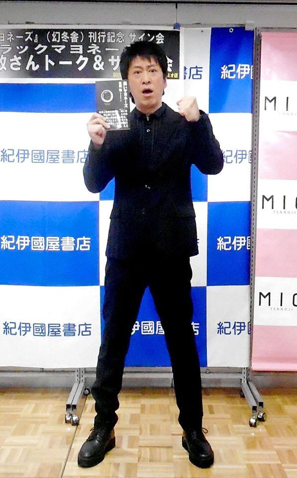 著書「黒いマヨネーズ」のヒット記念イベントを行ったブラックマヨネーズ・吉田敬＝大阪市内