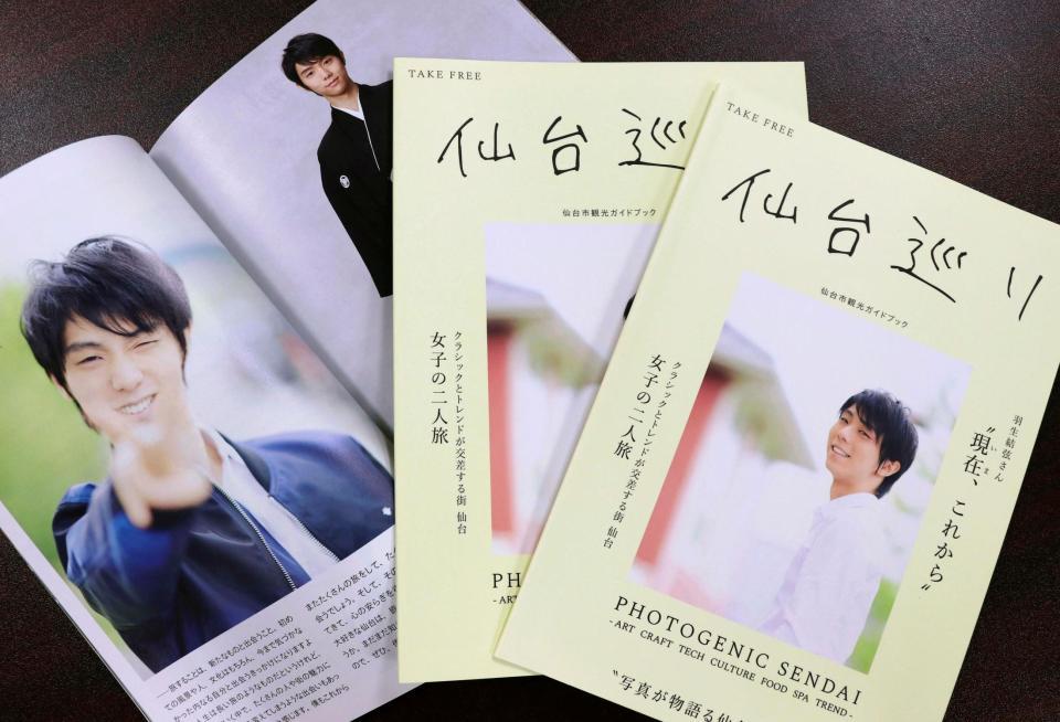 　羽生結弦選手が登場する仙台市作製の観光ガイドブック「仙台巡り」