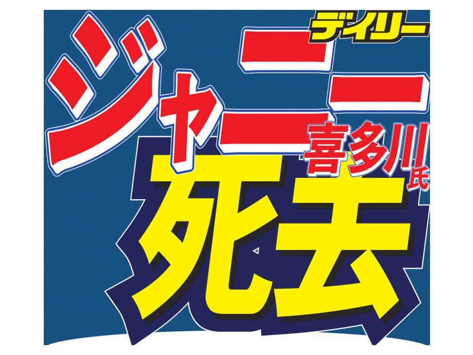 ジャニーさん語録 キンプリに ユーたち紅白だから 芸能 デイリースポーツ Online