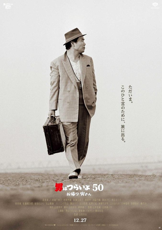 　「男はつらいよ」シリーズ最新作が東京国際映画祭のオープニング作品に決定した