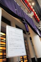 　歌舞伎座の入り口には、公演中止を知らせる掲示がかかげられた