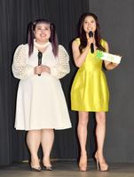 　渡辺直美（左）とイベントに登場した土屋太鳳＝東京都赤坂のベクトルスタジオ（撮影・園田高夫）