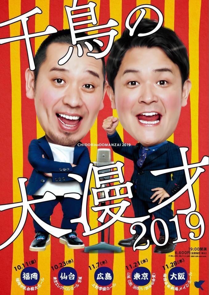 「千鳥の大漫才２０１９」