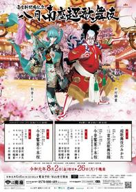 京都・南座に初音ミク！ニコニコ超会議を飛び出し、新たな歌舞伎ファン掘り起こし