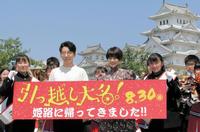 姫路城をバックに、姫路工業高校応援団と記念撮影する星野源（前列左から２人目）と高畑充希（同３人目）＝兵庫県姫路市