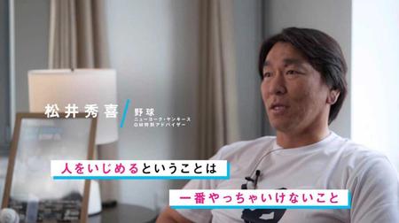 　「ユーチューブ」で公開された、いじめ撲滅を訴える松井秀喜さんの映像（提供写真）