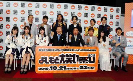 　よしもと大笑い祭り２０１９の概要発表会見に臨んだ（前列左から）ＮＭＢ４８川上千尋、小嶋花梨、堀誌音、桂文枝、西川きよし、内場勝則、小寺真理、浅越ゴエ（後列左から）アキナ・山名、秋山、見取り図・盛山、リリー、祇園・木崎、ラニーノーズ・洲崎