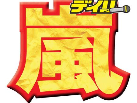　嵐が天皇陛下の式典でパフォーマンス