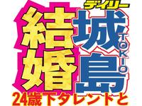 　ＴＯＫＩＯの城島茂が結婚することが分かった