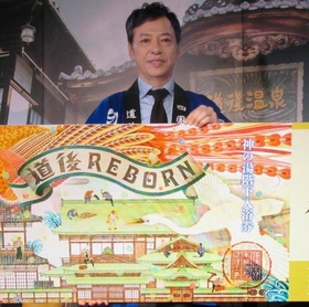 板尾創路「行ったことがない」のに道後温泉プロジェクト参加　映像見て「行きたい！」