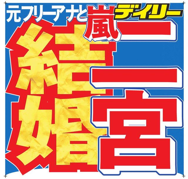 嵐 二宮 元女子アナと結婚 自宅デートで愛育み５年 お相手は昨年３月に引退 芸能 デイリースポーツ Online