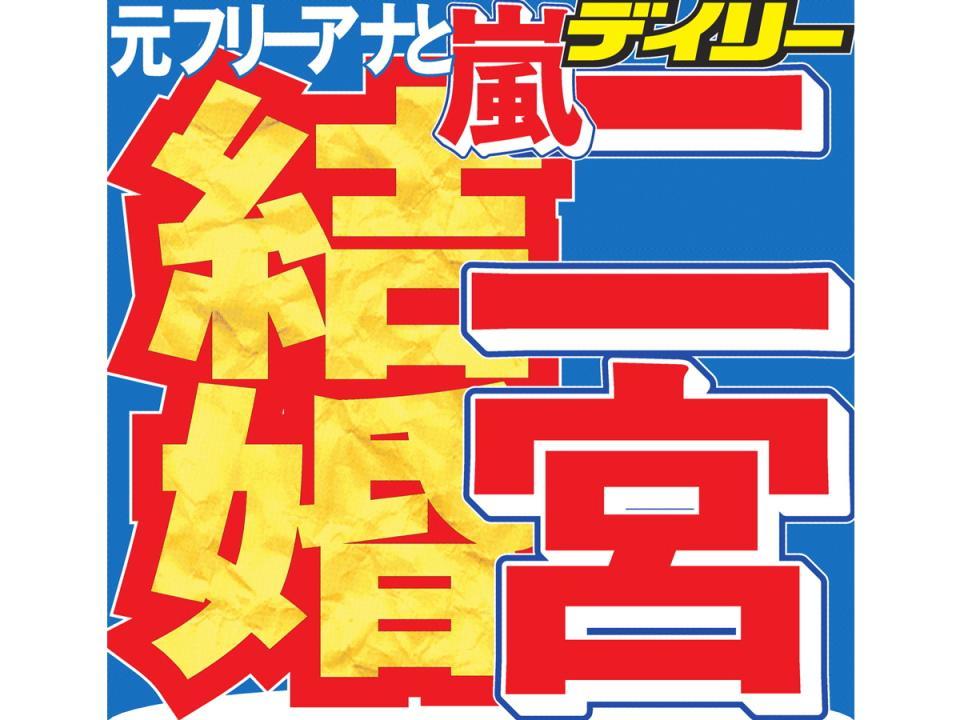 　嵐・二宮が結婚を発表