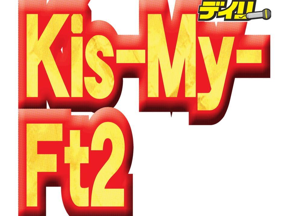 Ｋｉｓ－Ｍｙ－Ｆｔ２