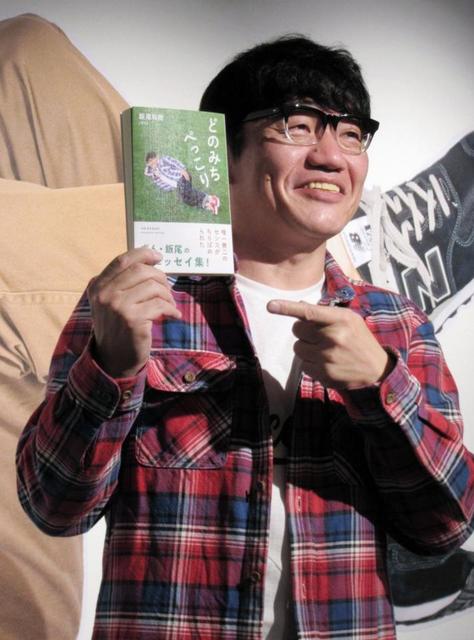 ずん飯尾 印税入ったら 初エッセイ刊行で夢膨らむ まずは台所周りを固めたい 芸能 デイリースポーツ Online