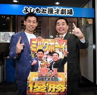 地元大阪での“凱旋公演”を果たしポーズを決めるミルクボーイの内海崇（右）と駒場孝＝大阪・よしもと漫才劇場（撮影・田中太一）