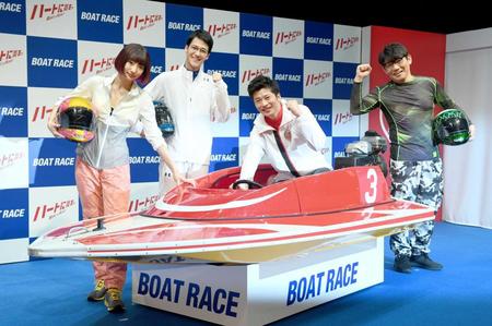 　ボートレース新ＣＭシリーズ発表会を行った（左から）武田玲奈、葉山奨之、田中圭、飯尾和樹＝東京国際フォーラム（撮影・開出牧）