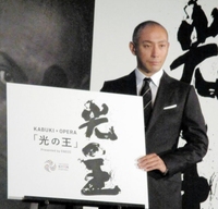 ＫＡＢＵＫＩ×ＯＰＥＲＡ「光の王」Ｐｒｅｓｅｎｔｅｄ　ｂｙ　ＥＮＥＯＳの公演概要およびチケット発売に関する発表会に出席した市川海老蔵＝東京国際フォーラム