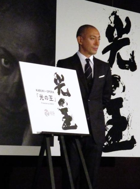 ＫＡＢＵＫＩ×ＯＰＥＲＡ「光の王」Ｐｒｅｓｅｎｔｅｄ　ｂｙ　ＥＮＥＯＳの公演概要およびチケット発売に関する発表会に出席した市川海老蔵＝東京国際フォーラム