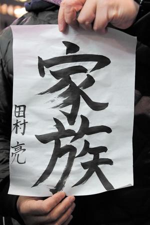 来場者に配られた田村亮の直筆メッセージ