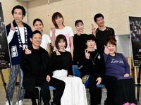 公開稽古を行った（前列左から）松本利夫、笹本玲奈、新田真剣佑、森公美子（後列左から）岸谷五朗、島ゆいか、湖月わたる、愛加あゆ、寺脇康文＝都内