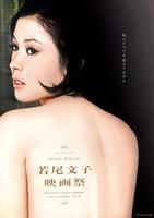 　若尾文子映画祭のポスター