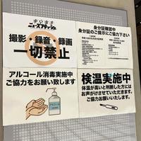 　アルコール消毒や検温実施の協力を求める張り紙＝東京国際フォーラム