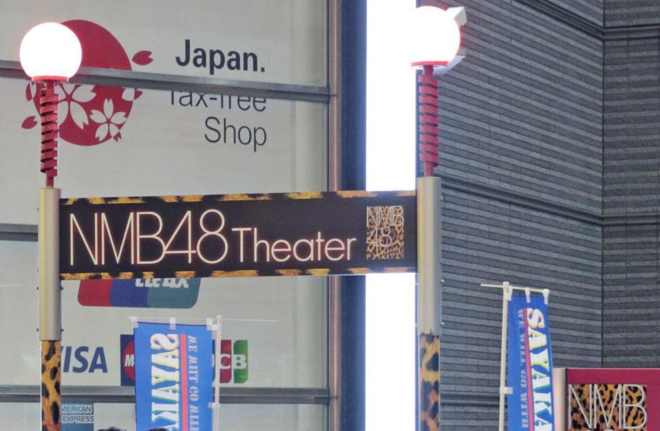 ＮＭＢ メンバーが観覧する異例の配信限定公演実施 ３日から大阪の劇場