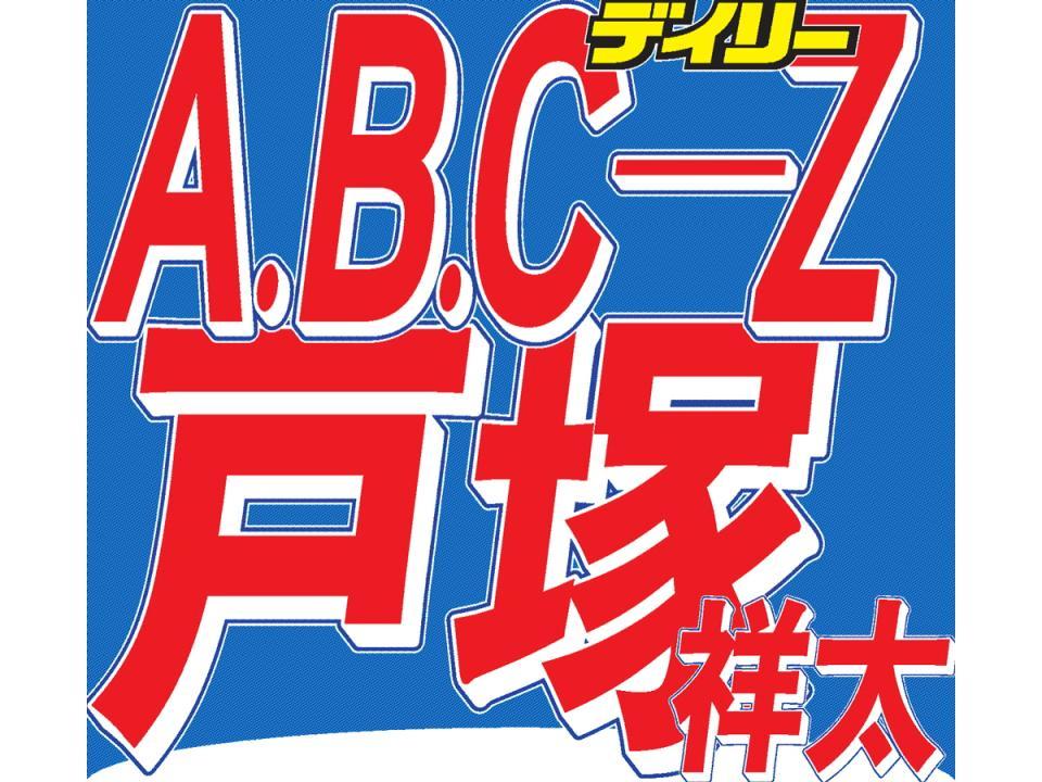 　Ａ．Ｂ．Ｃ－Ｚの戸塚祥太が生放送を欠席した