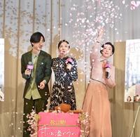 大ヒットを祈願して鏡開き桜吹雪をまいて喜ぶ（左から）清水尋也、松雪泰子、黒木華＝スペースＦＳ汐留（撮影・金田祐二）