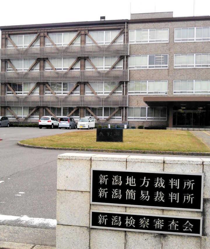 　弁論準備手続が行われた新潟地方裁判所