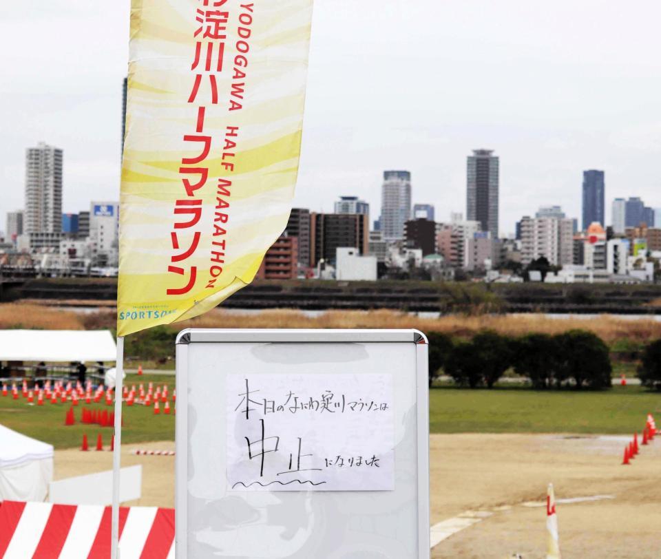 　「なにわ淀川マラソン２０２０」の中止を告知する看板＝大阪市内