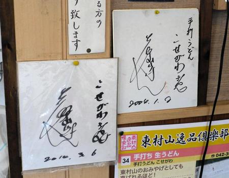 店内に飾られる志村けんさんのサイン＝東京・東村山のうどん屋「こせがわ」