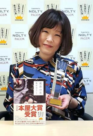 　「流浪の月」が「２０２０年本屋大賞」の大賞に選ばれ、トロフィーを手にする凪良ゆうさん