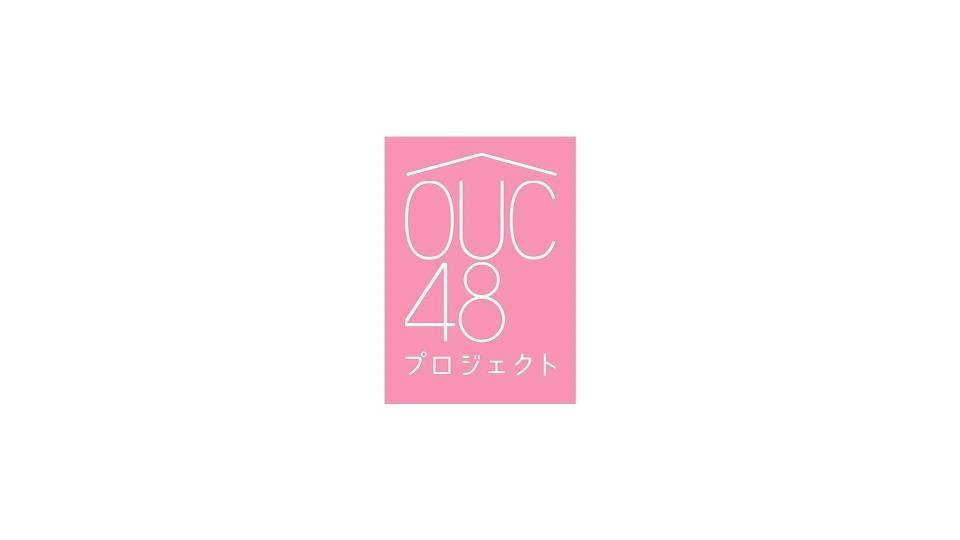 「ＯＵＣ４８」プロジェクトのロゴマーク©ＡＫＢ４８