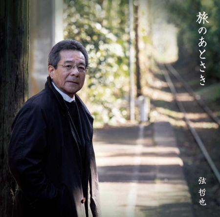 　「旅のあとさき」のジャケット