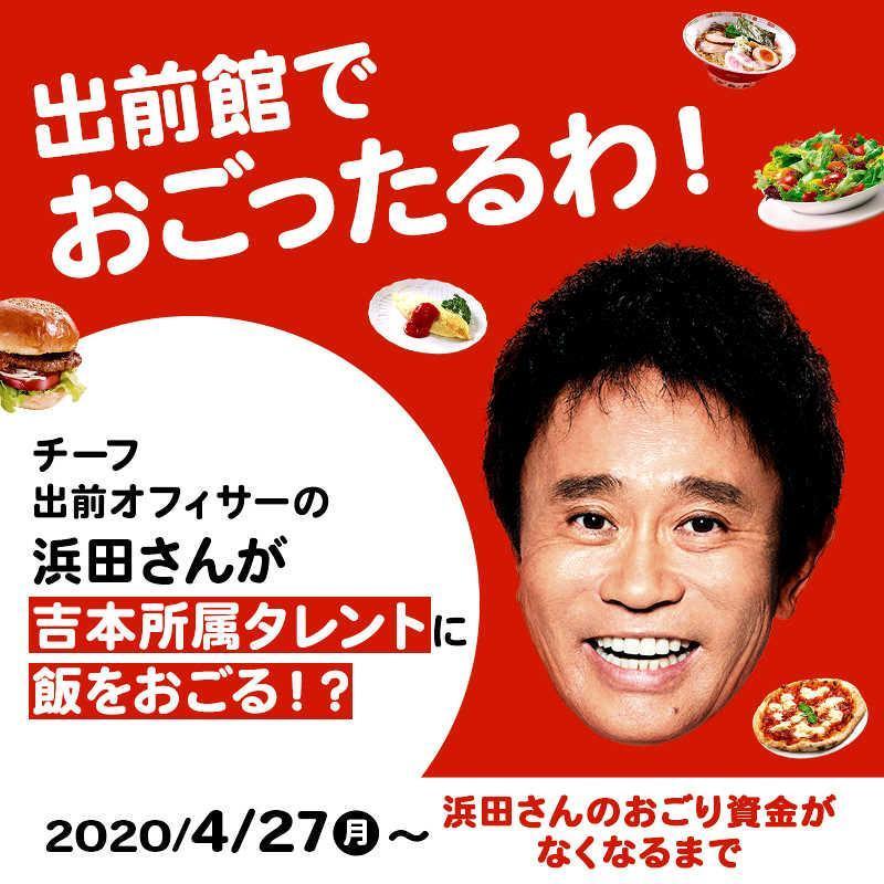 　吉本芸人にご飯を〝奢る〟浜田雅功