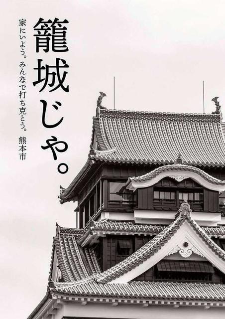 外出自粛「籠城じゃ」熊本城のポスターに２万「いいね」/芸能/デイリースポーツ online