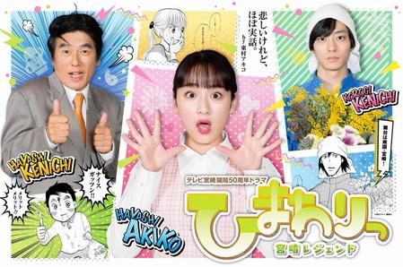 　「ひまわりっ～宮崎レジェンド～」のメーンビジュアル