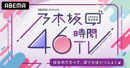 「乃木坂46時間ＴＶ」番組ロゴ