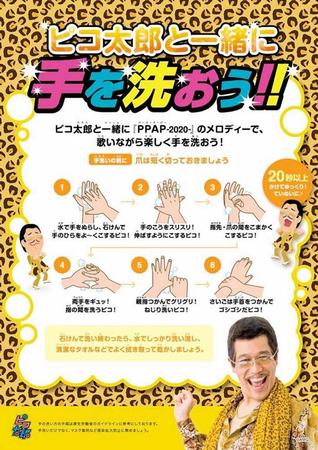 　ピコ太郎が制作した日本語版の手洗い推進ポスター