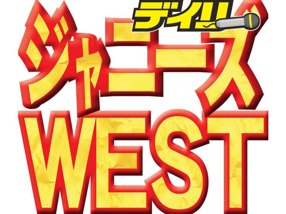 ジャニーズＷＥＳＴがトレーニング公開