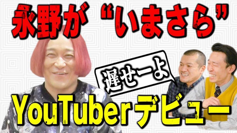 ＹｏｕＴｕｂｅを開始した永野（左）と突っ込みを入れるカミナリ＝ＹｏｕＴｕｂｅチャンネル「永野ＣＨＡＮＮＥＬ」より