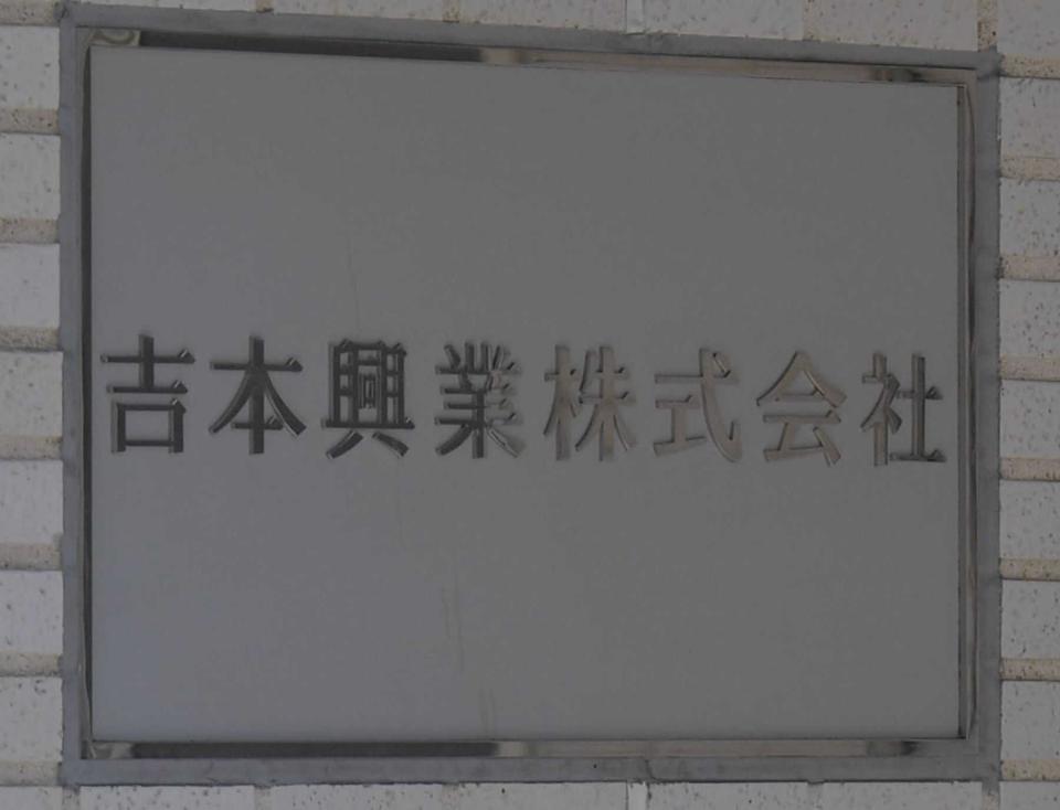 　吉本興業大阪本社