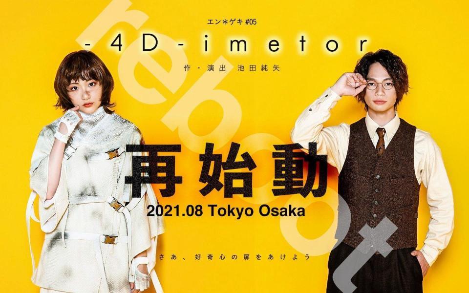 来夏の上演が決まった生駒里奈と池田純矢のダブル主演作「-４Ｄ-ｉｍｅｔｏｒ」