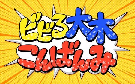 「ビビる大木　こんばんみチャンネル」のアイコン