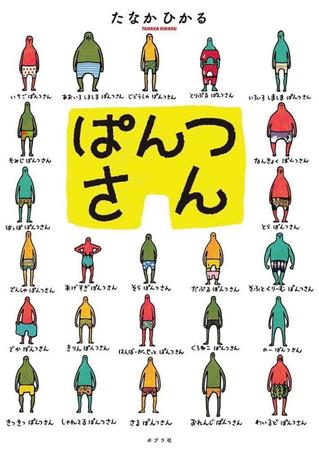 　「日本絵本賞」の受賞作「ぱんつさん」