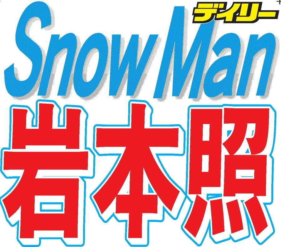 Ｓｎｏｗ　Ｍａｎ・岩本照